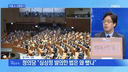 신문브리핑1 "여당만의 "통과" "통과"…"민주당 의총 같은 국회 본회의"