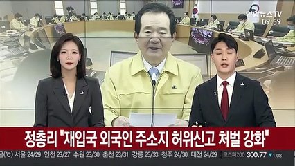 정총리 "재입국 외국인 주소지 허위신고 처벌 강화"