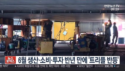 6월 생산·소비·투자 반년 만에 '트리플 반등'