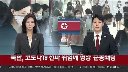 북한, 코로나19 전파 위험에 평양 '준봉쇄령'