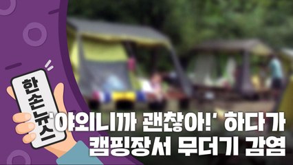 [15초 뉴스] '야외니까 괜찮아' 방심했다가...캠핑장서 무더기 감염 / YTN