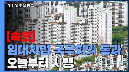 [속보] '임대차법' 개정안 국무회의 통과...오늘부터 시행 / YTN