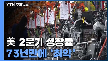 美 2분기 성장률(연율) -32.9%...코로나19로 73년 만에 최악 / YTN