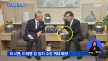 이낙연-이재명, 대선 지지율 '빅2 회동'…덕담 뒤엔 '신경전'