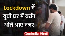 Yuvraj Singh's Mother Shabnam Singh films him washing dishes in Covid-19 Lockdown | वनइंडिया हिंदी