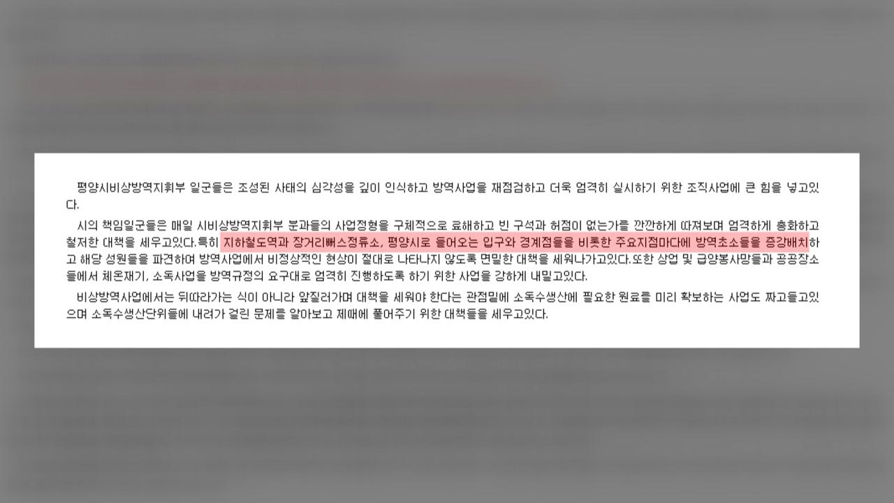 北, 개성 완전봉쇄 이어 평양도 방역 조치 강화 / YTN