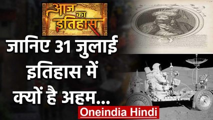 31 July History : देश और दुनिया के इतिहास में 31 जुलाई का है खास महत्व | वनइंडिया हिंदी