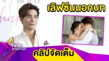 “บี้”  ห่วงความรู้สึก “หยาด” ปมเลิฟซีนนอกบท ยัน! 