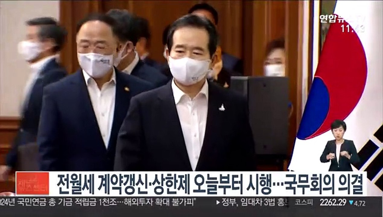 전월세 계약갱신·상한제 오늘부터 시행…국무회의 의결