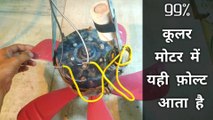 Cooler motor mein Yahi fault Aata Hai | Cooler motor connection | cooler ki motor kaise check Karen