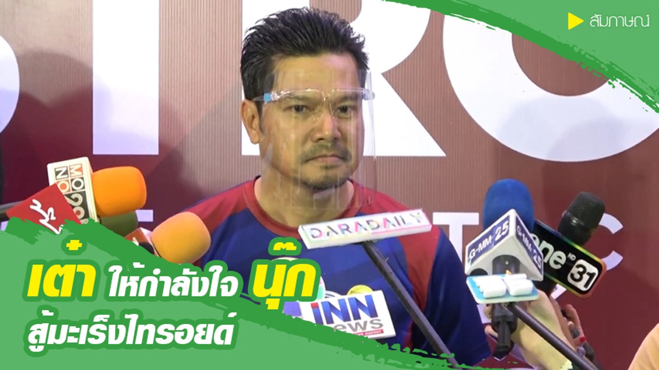 เต๋า สมชาย ให้กำลังใจ นุ๊ก หลังป่วยเป็นมะเร็งไทรอยด์