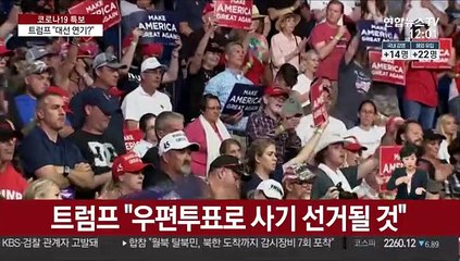 '지지율 고전' 트럼프 "대선 연기?" 폭탄발언