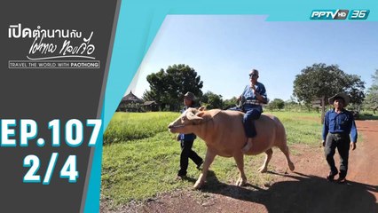 เปิดตำนานกับเผ่าทอง ทองเจือ | ประวัติศาสตร์ จังหวัดสระแก้ว | 2 ส.ค. 63 (2/4)