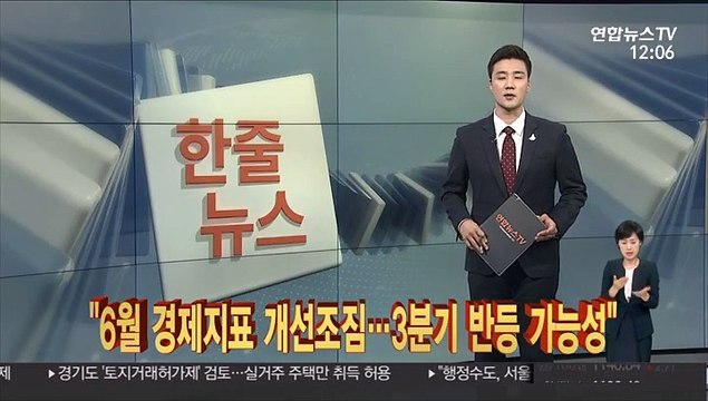 [한줄뉴스] 6월 경제지표 개선조짐…3분기 반등 가능성 外