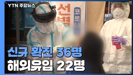 어제 신규 환자 36명...해외유입 22명 / YTN