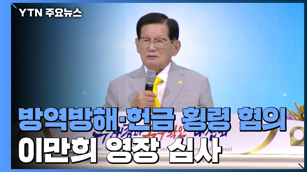 '코로나 방역 방해' 신천지 이만희 총회장 법원 출석...구속 여부 오늘 결정 / YTN