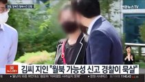 경찰, '탈북민 월북 부실대응' 감찰 착수