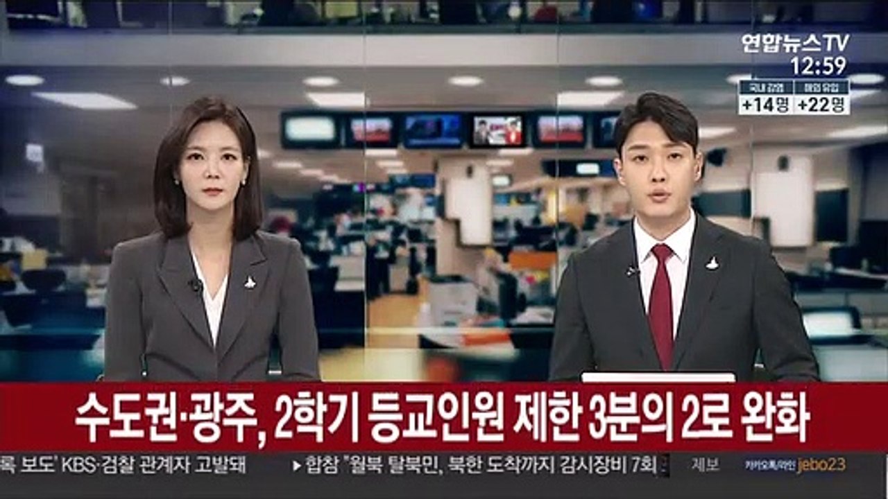 수도권·광주, 2학기 등교인원 제한 완화…3분의 2로