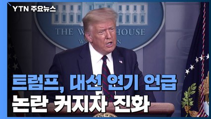 트럼프, 대선연기 전격 거론..."연기하자는 것 아니다" 진화 / YTN
