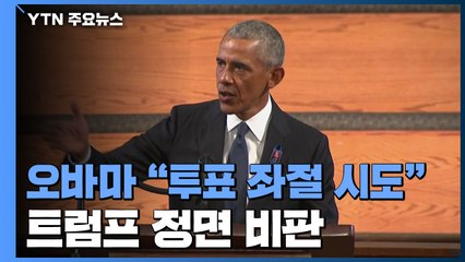 오바마 "대선 투표 좌절시키려는 권력자"...여야 모두 '당혹' / YTN