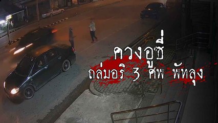 เถื่อนจัดพัทลุง !! คลิปอีกมุม นาทีคนร้ายควงอูซี่ ยิงถล่มอริ 3 ศพ กลางเมือง