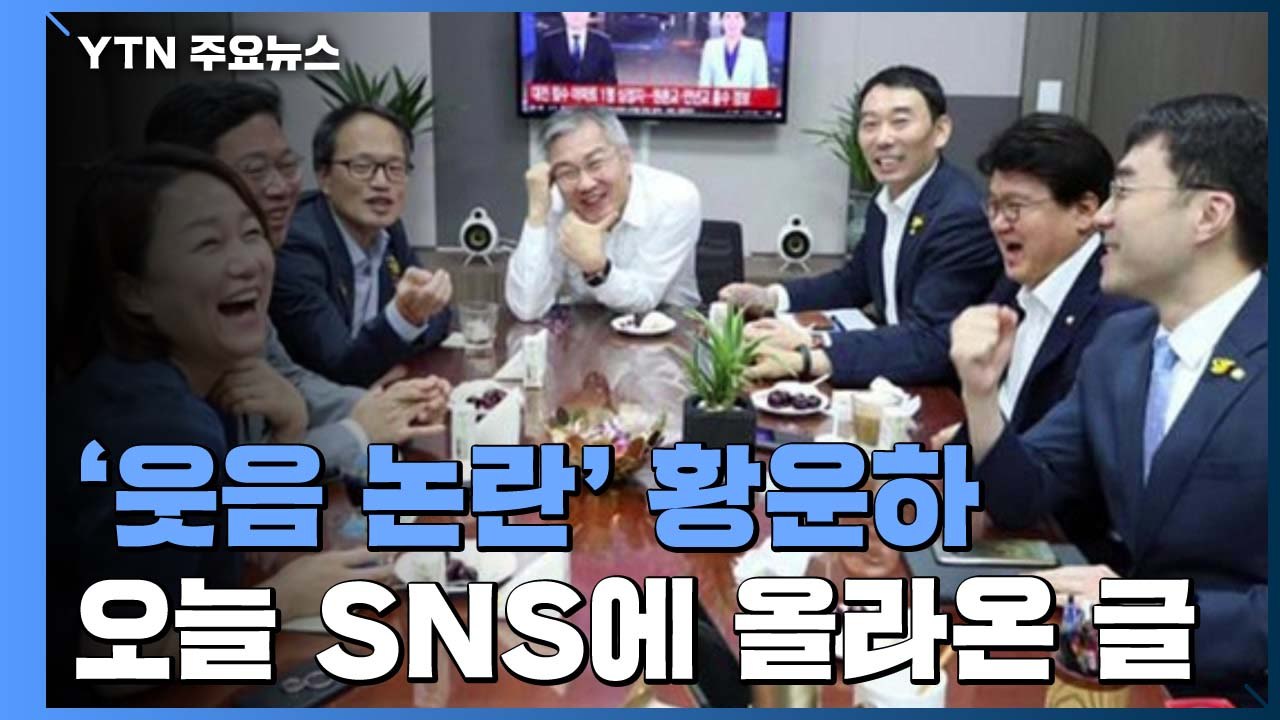 [앵커리포트] '웃음 논란' 황운하 "악마의 편집 → 사려 깊지 못해" / YTN