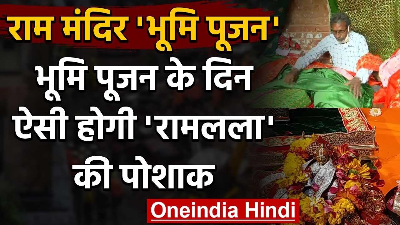 Ram Mandir Bhoomi Pujan : सज रही है रामनगरी Ayodhya, रामलला के वस्त्र तैयार | वनइंडिया हिंदी