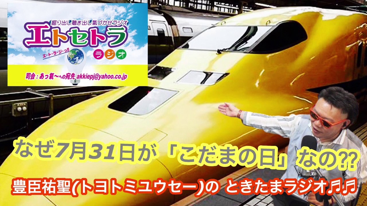 なぜ「こだまの日」なの？たまたまツイテルあなたが聴ける  ラジオ番組 ときたまラジオ ♬♬  7月31日(金)もお届けっ!!  豊臣祐聖(トヨトミユウセー)監修  出演 AkkieRJ氏