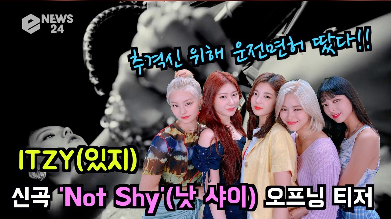 ITZY(있지), 신곡 'Not Shy' 오프닝 티저 '자동차 추격신 위해 운전면허 땄다'