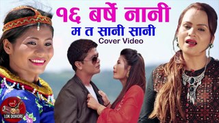 16 Barse Nani (Ma Ta Sani Sani ) - Sita Paudel | Kumar, Susmita & Muna | Cover Video | Nepali Lok Dohori Song