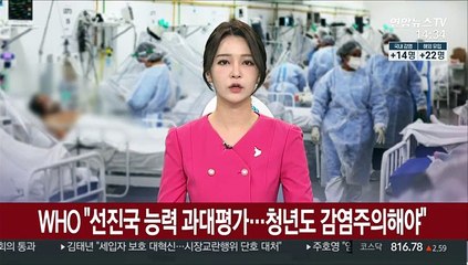 WHO "선진국 능력 과대평가…청년도 감염주의해야"
