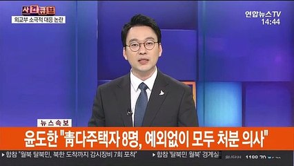 [속보] 윤도한 "靑 다주택자 8명, 예외없이 모두 처분 의사"