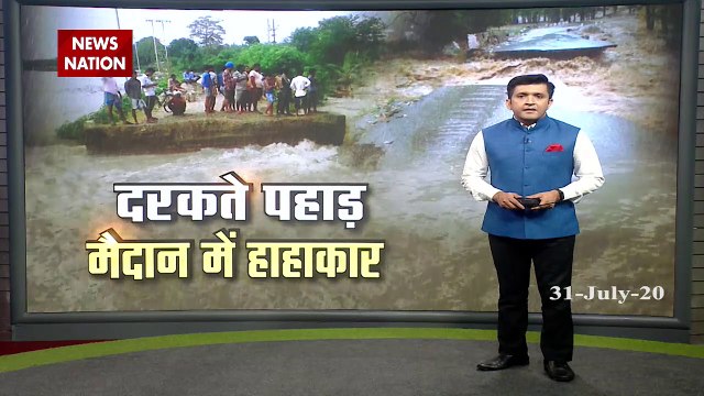 Flood 2020: दरक रहे हैं पहाड़, सैलाब के बीच फंसी हैं लोगों की जिंदगी, देखें दिल हदला देने वाली तस्वीरें