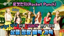 로켓펀치(Rocket Punch), 신곡 ′JUICY′ MV 티저 ′청량 과즙미 팡팡′