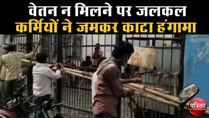 वेतन न मिलने पर जलकल कर्मियों ने जमकर काटा हंगामा