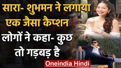 Shubman Gill and Sara Tendulkar trolled for same caption in their Latest post | वनइंडिया हिंदी