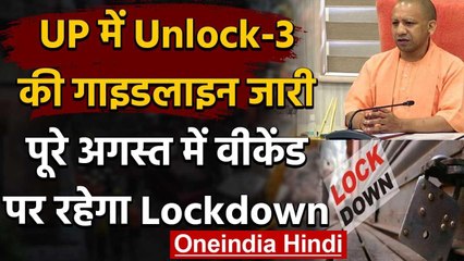 UP Unlock 3 Guideline: Yogi Govt ने जारी की गाइडलाइन, जानें क्या खुलेगा- क्या नहीं | वनइंडिया हिंदी