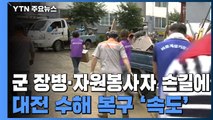 군 장병·자원봉사자 '구슬땀'...대전 수해 복구에 총력 / YTN