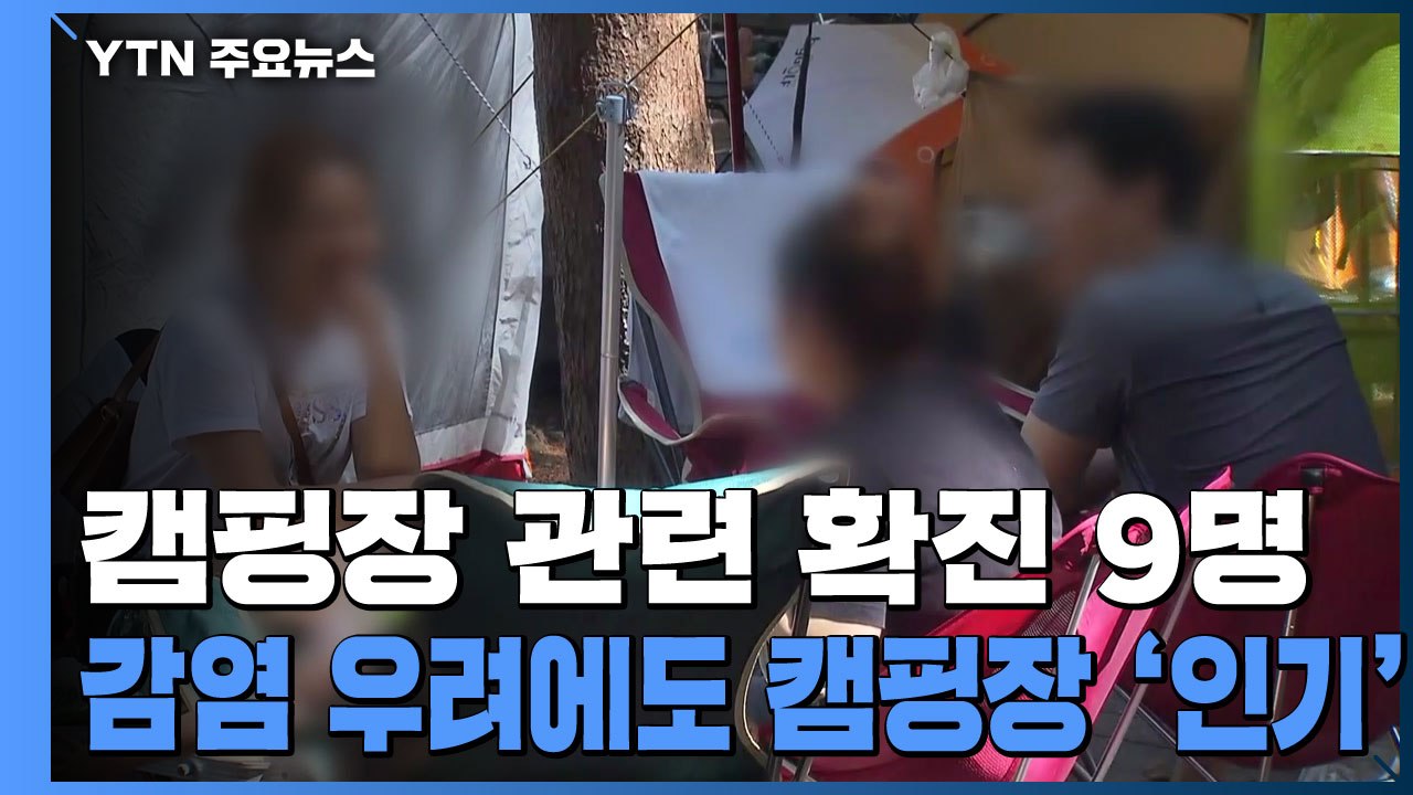 홍천 캠핑장 관련 확진 9명으로 늘어...감염 우려에도 캠핑장 '인기' / YTN