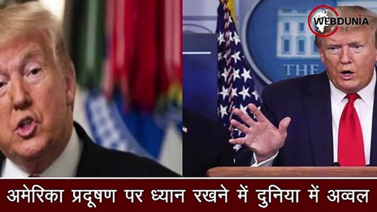Donald Trump ने Pollution  को लेकर India, China और Russia पर साधा निशाना