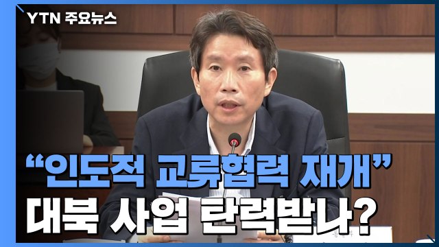 이인영 대북 인도적 교류협력 즉각 재개 ...대북 사업 탄력받나? / YTN