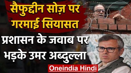 Jammu Kashmir: Saifuddin Soz की हिरासत पर सरकार ने दिया जवाब, भड़के Omar Abdullah | वनइंडिया हिंदी