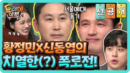 [선공개] 서울예대 동기 황정민X신동엽의 치열한(?) 폭로전!