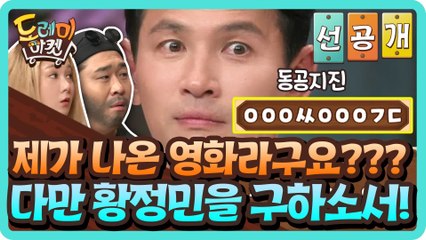 [선공개]제가 나온 영화라구요??? 다만 황정민을 구하소서!
