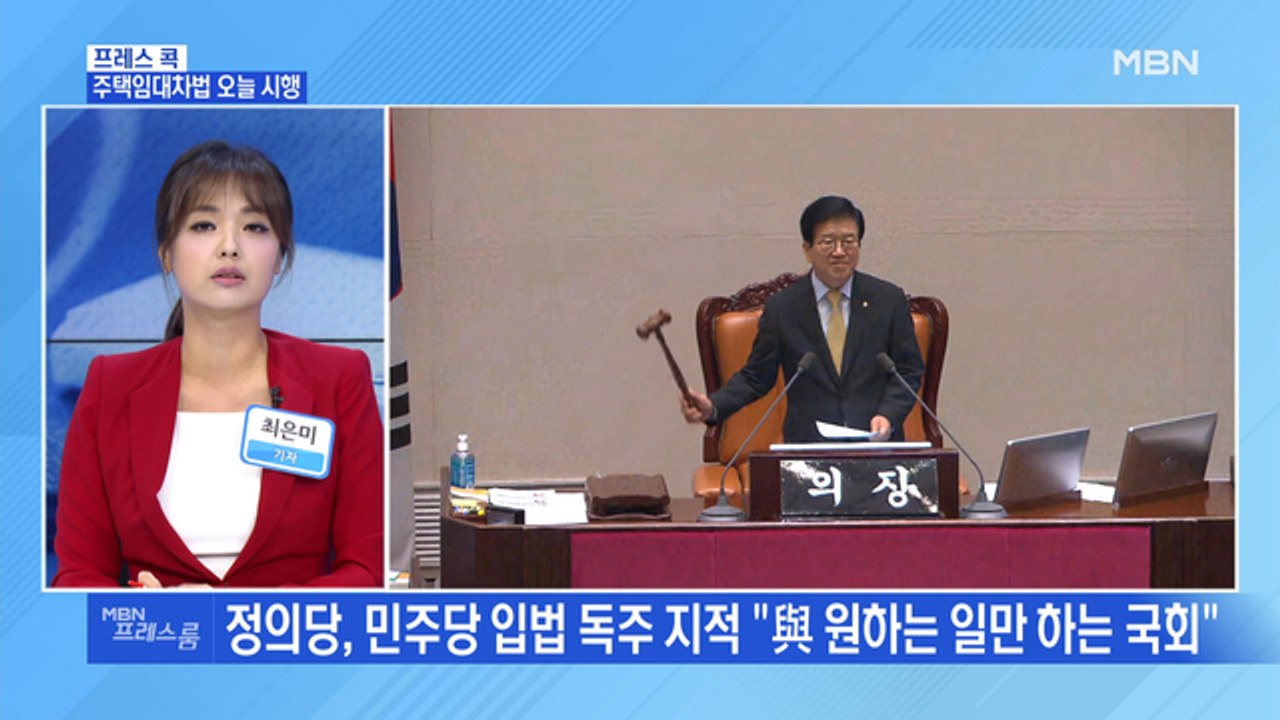 [MBN 프레스룸] 주택임대차법 오늘 시행