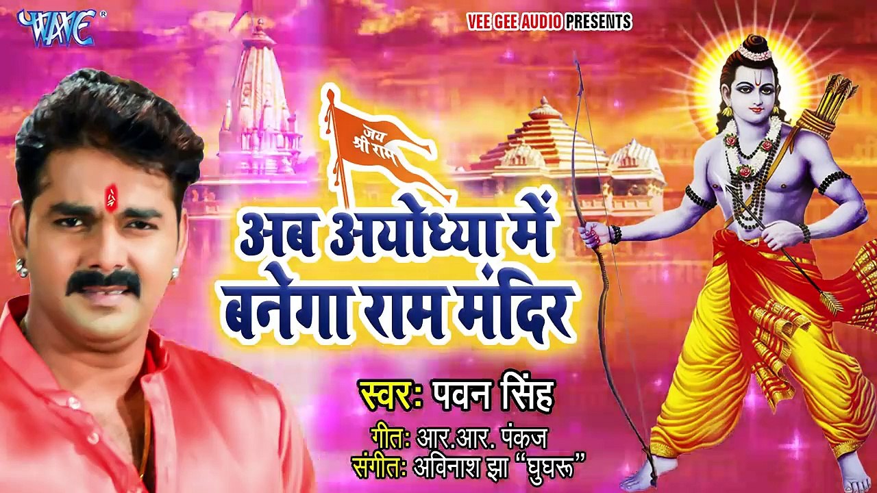 अब_अयोध्या_में_बनेगा_राम_मंदिर_#Pawan_Singh_ने_कोर्ट_ऑर्डर_के_बाद_गाया_गाना_|_Ram_Mandir_Banwana_Hai(720p)