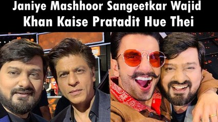 Janiye Mashhoor Sangeetkar Wajid Khan Kaise Pratadit Hue Thei