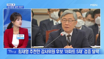 [MBN 프레스룸] 감사원장 발언 여진?