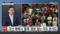 [이슈워치] 트럼프 '대선 연기' 떠보기…'대선 불복' 전조?