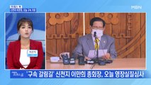 [MBN 프레스룸] 신천지 이만희, 오늘 구속 기로